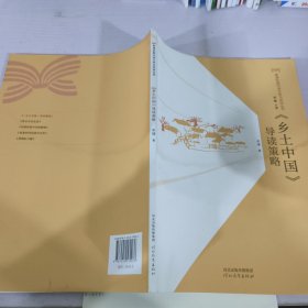 乡土中国导读策略