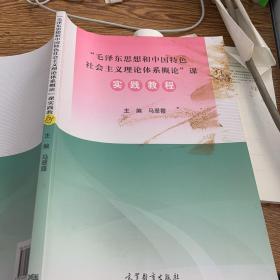 “ 毛泽东思想和中国特色社会主义理论体 系 概论”实践教程   .