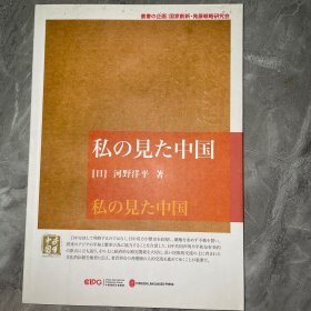 我眼中的中国（文） 杂文 河野洋 新华正版