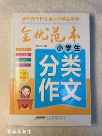 全优范本 小学生分类作文