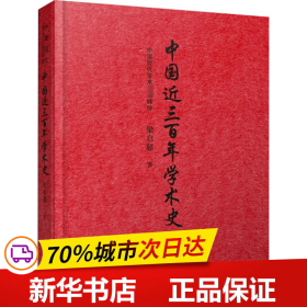 中国近三百年学术史（戊戌变法领袖之一梁启超集大成之作）