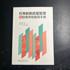 托育机构质量管理与自我评估指导手册