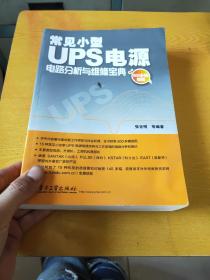 常见小型UPS电源电路分析与维修宝典1-2