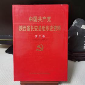 中国共产党陕西省长安县组织史资料 第三卷（1993.6-1998.5）