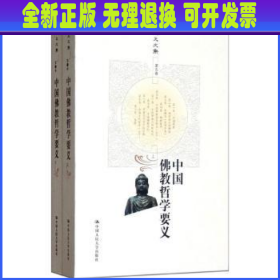 中国佛教哲学要义