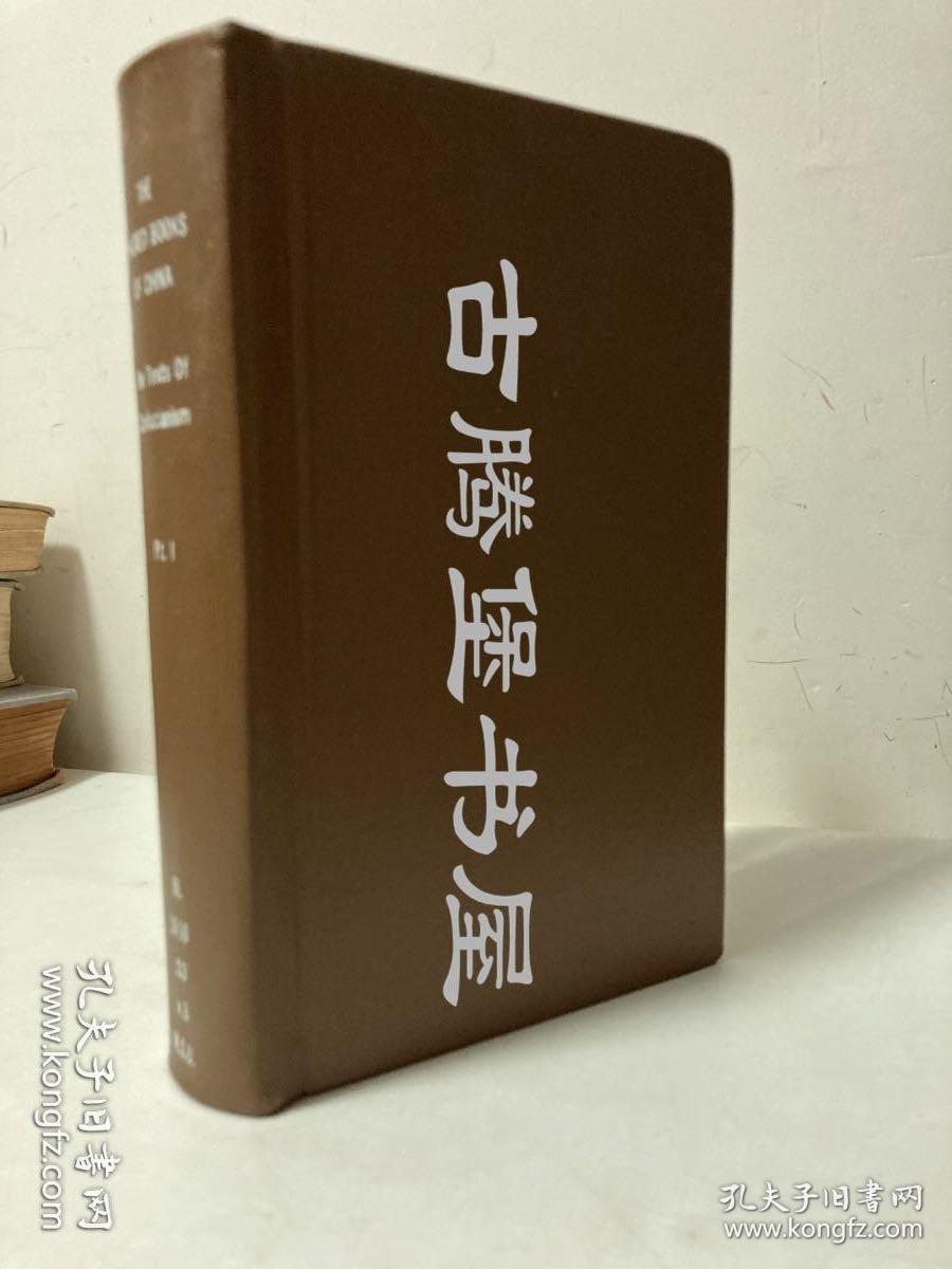 1879年1版1印《书经》《诗经[宗教部分]》《孝经》/理雅各,英译, James Legge/The Shu King, Shih King, Hsiao King/东方圣书/东方圣典