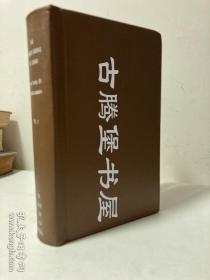 1879年1版1印《书经》《诗经[宗教部分]》《孝经》/理雅各,英译, James Legge/The Shu King, Shih King, Hsiao King/东方圣书/东方圣典