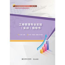 工商管理专业实验<实训>指导书(经管类专业系列实验教学指导书)