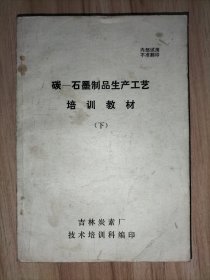 碳—石墨制品生产工艺培训教材 (下)