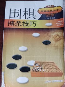 围棋搏杀技巧