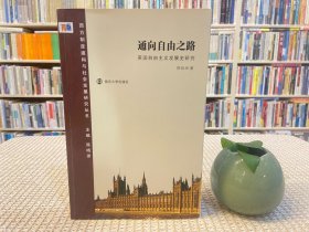 通向自由之路：英国自由主义发展史研究