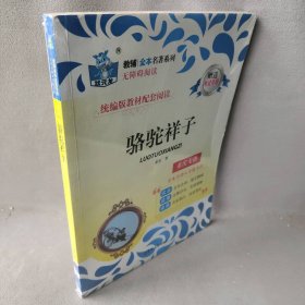 全本名著系列 骆驼祥子