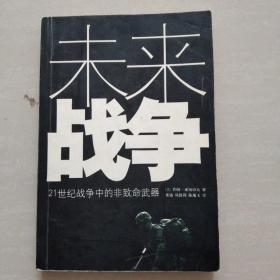 未来战争——21世纪战争中的非致命武器