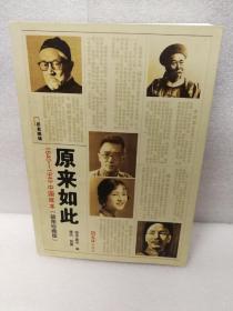 原来如此：1840-1949中国底本