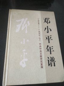 邓小平年谱（下册）（含光碟）