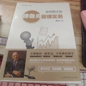 德鲁克管理实务：极简图文版