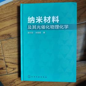 纳米材料及其光催化物理化学