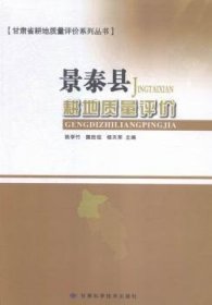 景泰县耕地质量评价 姚学竹，樊胜祖，杨天军主编 9787542420459 甘肃科学技术出版社
