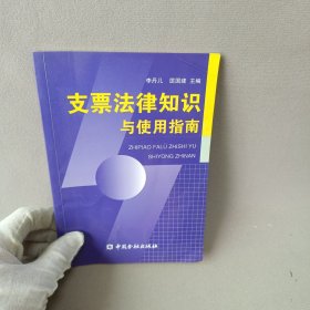 支票法律知識與使用指南