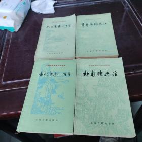 中国古典文学作品选读 4本合售