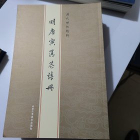 历代碑帖精粹明唐寅《落花诗册》，