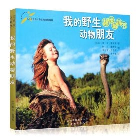 我的野生动物朋友 超级畅销书 云南教育出版社