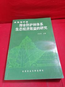 黄淮海平原综合防护林体系配套技术研究