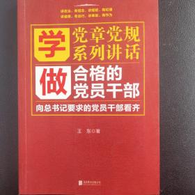 学党章党规学系列讲话做合格的党员干部