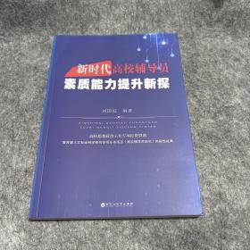 新时代高校辅导员素质能力提升新探