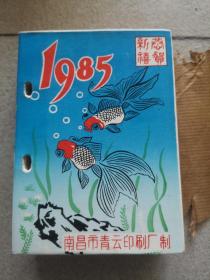 1985年台历（南昌青云印刷厂制）特稀少品种