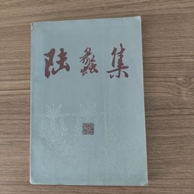 陆蠡集