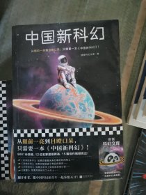 （湿过水）中国新科幻（从眼前一亮到目瞪口呆 ，只需要一本《中国新科幻》！首届读客科幻文学奖优秀作品重磅集结！）（读客科幻文库）