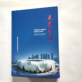 天作之合——杭州亚运会申办筹办工作纪实（精装）