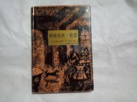 世界文学名著 阿格尼丝·格雷（典藏本）