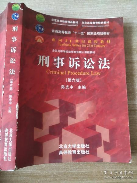 刑事诉讼法（第六版）/普通高等教育“十一五”国家级规划教材·面向21世纪课程教材