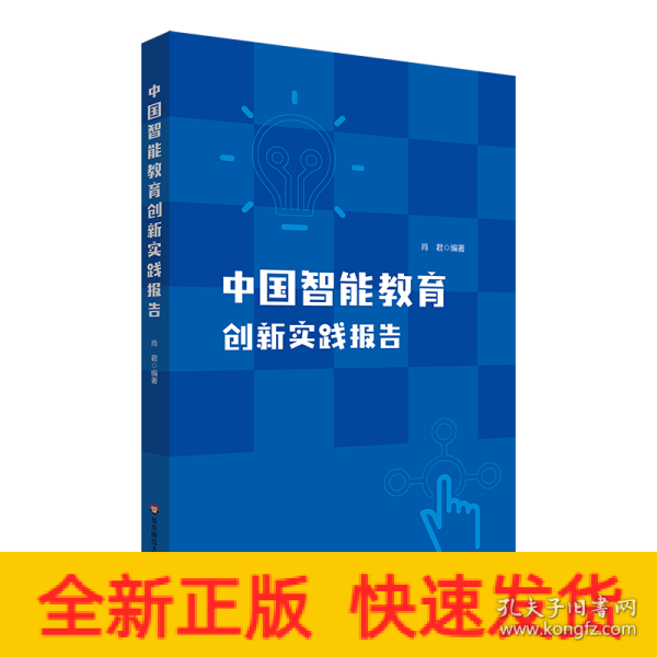 中国智能教育创新实践报告