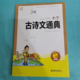 小学古诗文通典