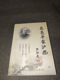 吴亮平在沪西