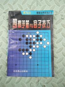 围棋手筋与官子技巧