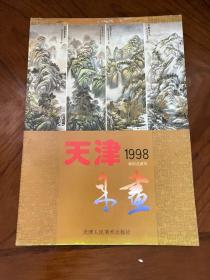 天津年画 1998 （年画缩样）