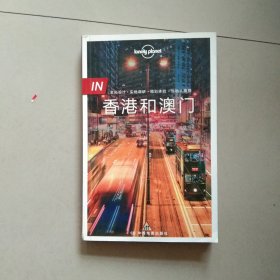 孤独星球Lonely Planet旅行指南 IN·香港和澳门