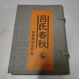 中国历史名著故事精选连环画（吕氏春秋）4册全，佳品