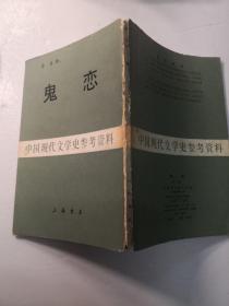 鬼恋 中国现代文学史参考资料