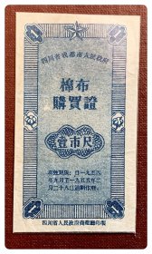四川省成都市人民政府棉布购买证1954.9～1955.2壹市尺