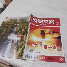 党员文摘2022第4期。。