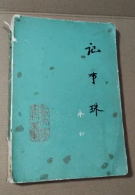 记事珠（品相以图片为准）