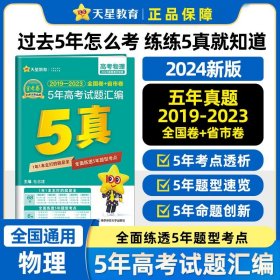 5年高考试题汇编 物理 2018-2022高考真题刷题 2023版天星教育