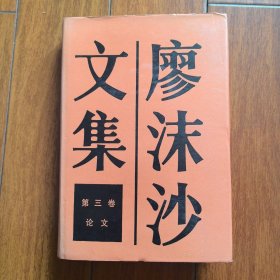 廖沫沙文集 第三卷