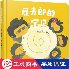 中少阳光图书馆 乐悠悠启蒙图画书系列——屎壳郎的宝贝（0-4岁）