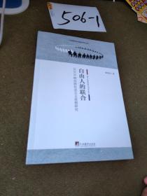 自由人的联合：G.D.H.柯尔的社会主义思想研究